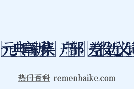元典章新集·户部·差役近义词是什么意思的图片